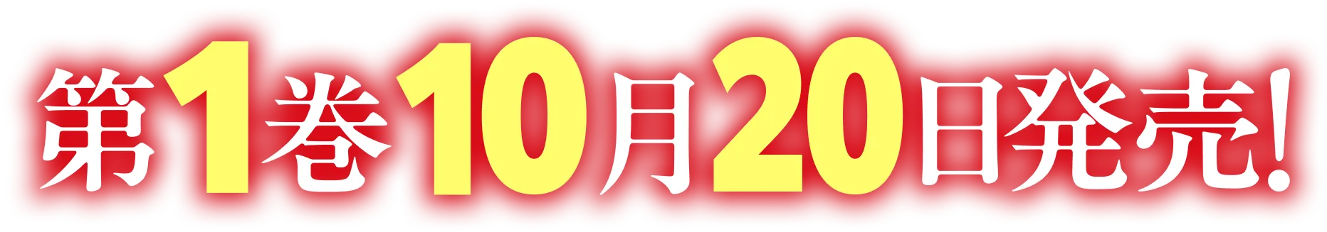 第1巻10月20日発売！
