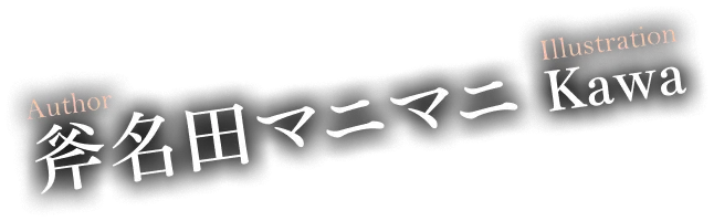 著／斧名田マニマニ イラスト／Kawa