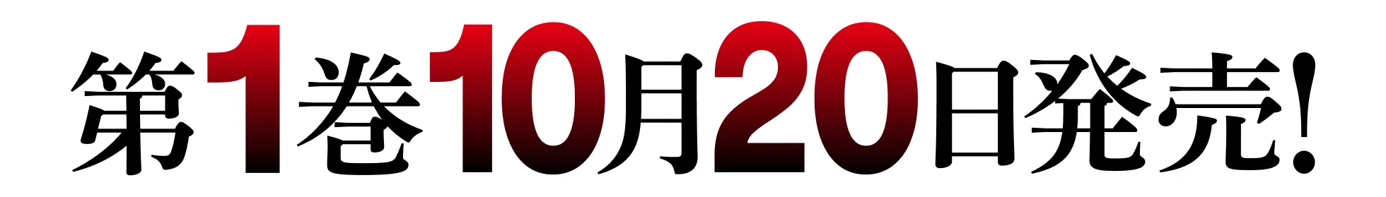 第1巻10月20日発売！
