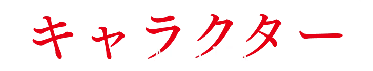 キャラクター｜人物紹介