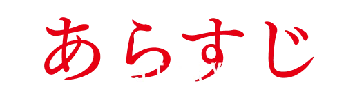 ストーリー｜あらすじ