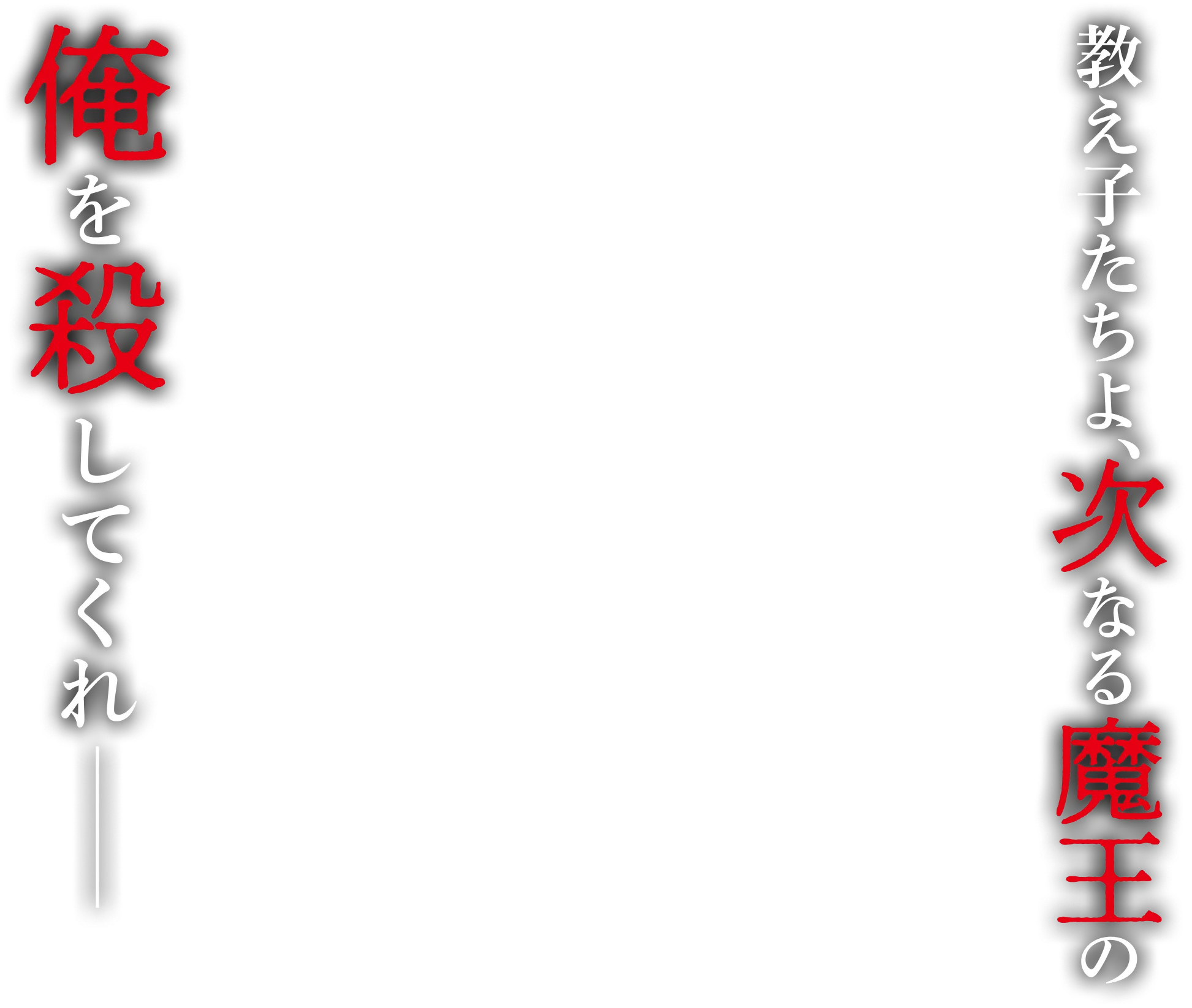 教え子たちよ、次なる魔王の俺を殺してくれ──