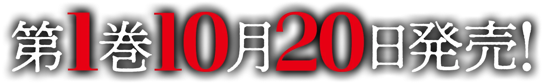 第1巻10月20日発売！