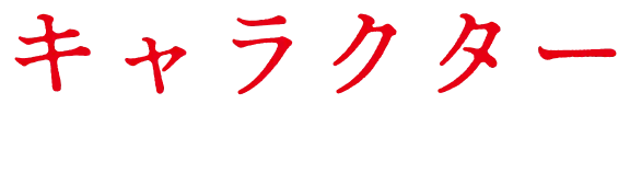キャラクター｜人物紹介