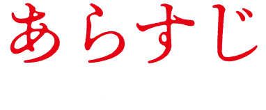 ストーリー｜あらすじ