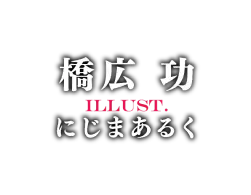 著／橋広 功　イラスト／にじまあるく