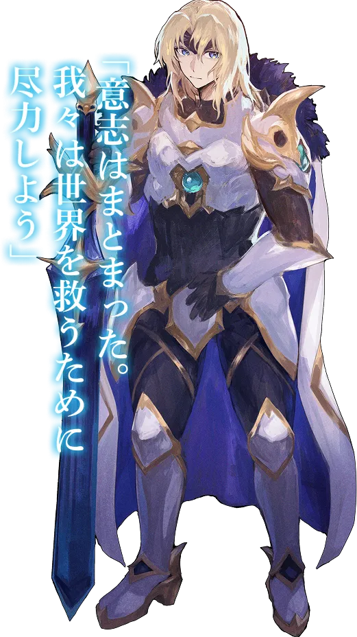 リオレス 「意志はまとまった。我々は世界を救うために尽力しよう」