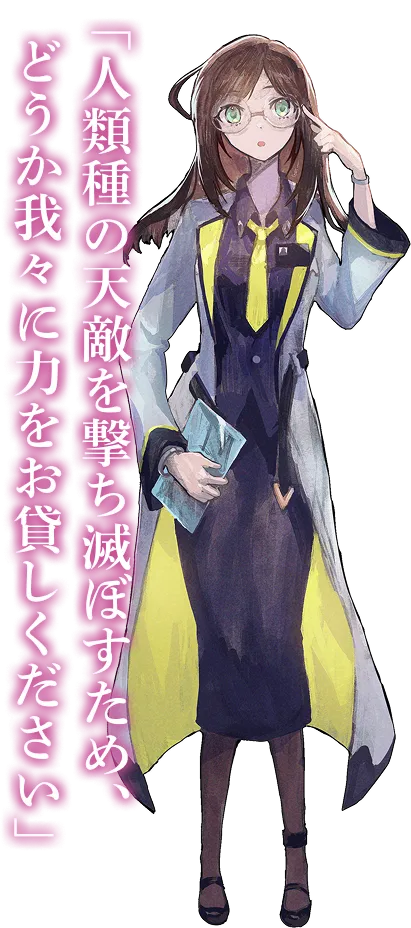 アリス・アークライド 「人類種の天敵を撃ち滅ぼすため、どうか我々に力をお貸しください」