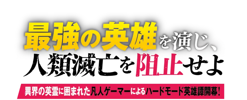 最強の英雄を演じ、人類滅亡を阻止せよ――異界の英霊に囲まれた凡人ゲーマーによる、ハードモード英雄譚開幕！