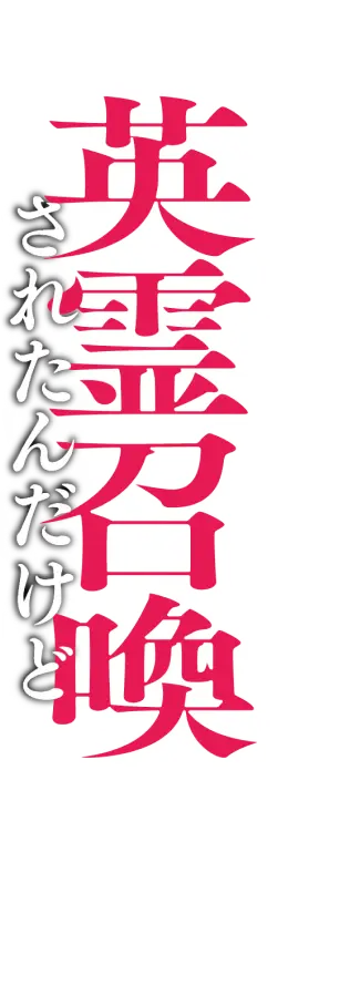 英霊召喚されたんだけど