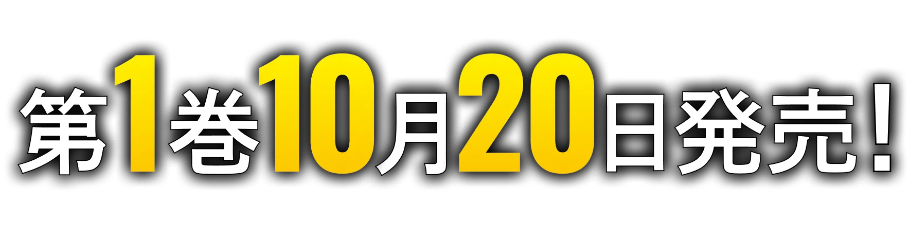 第１巻１０月２０日発売！