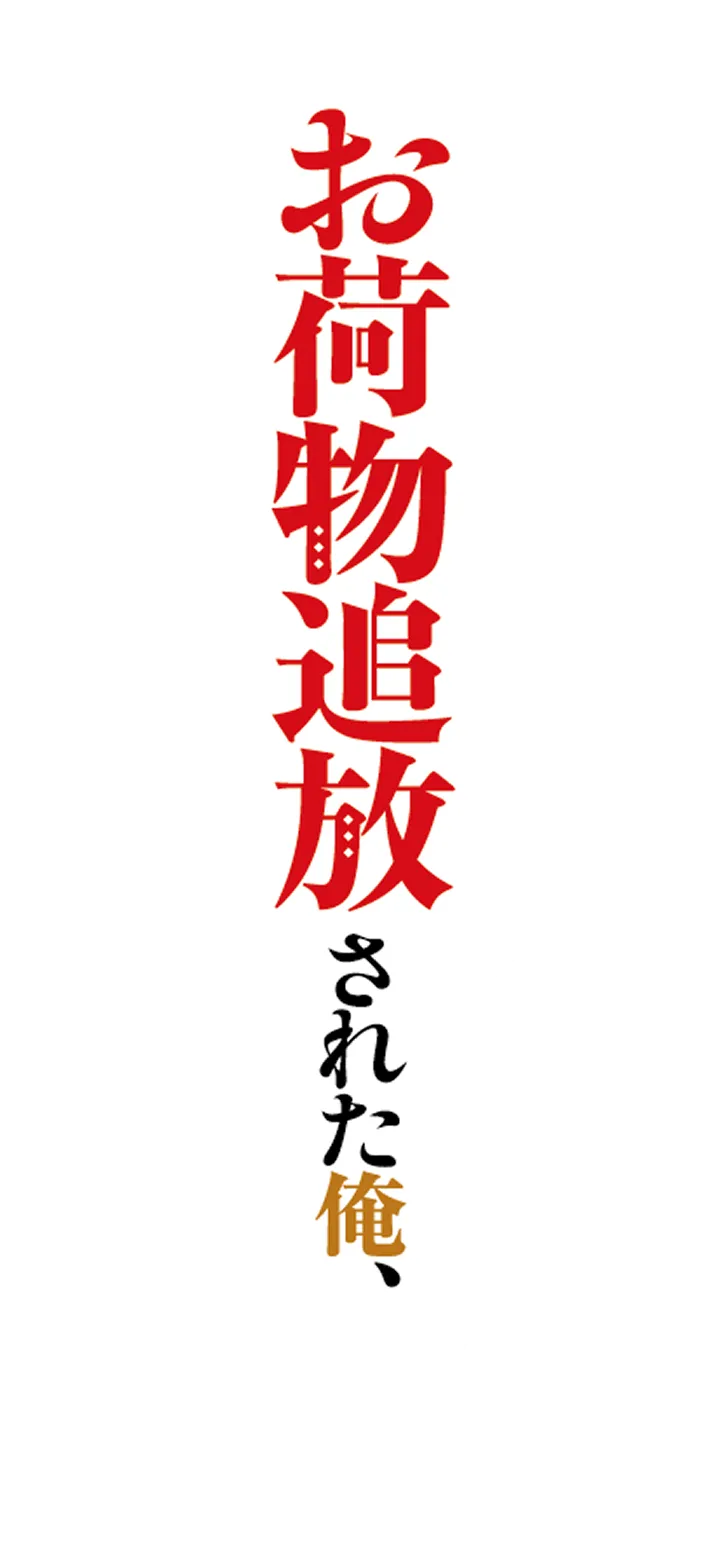 お荷物追放された俺、