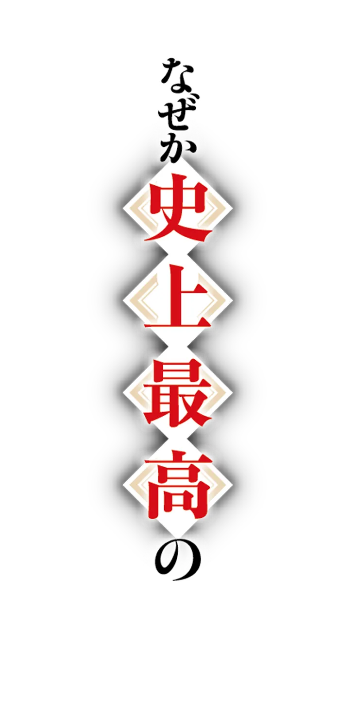 なぜか史上最高の