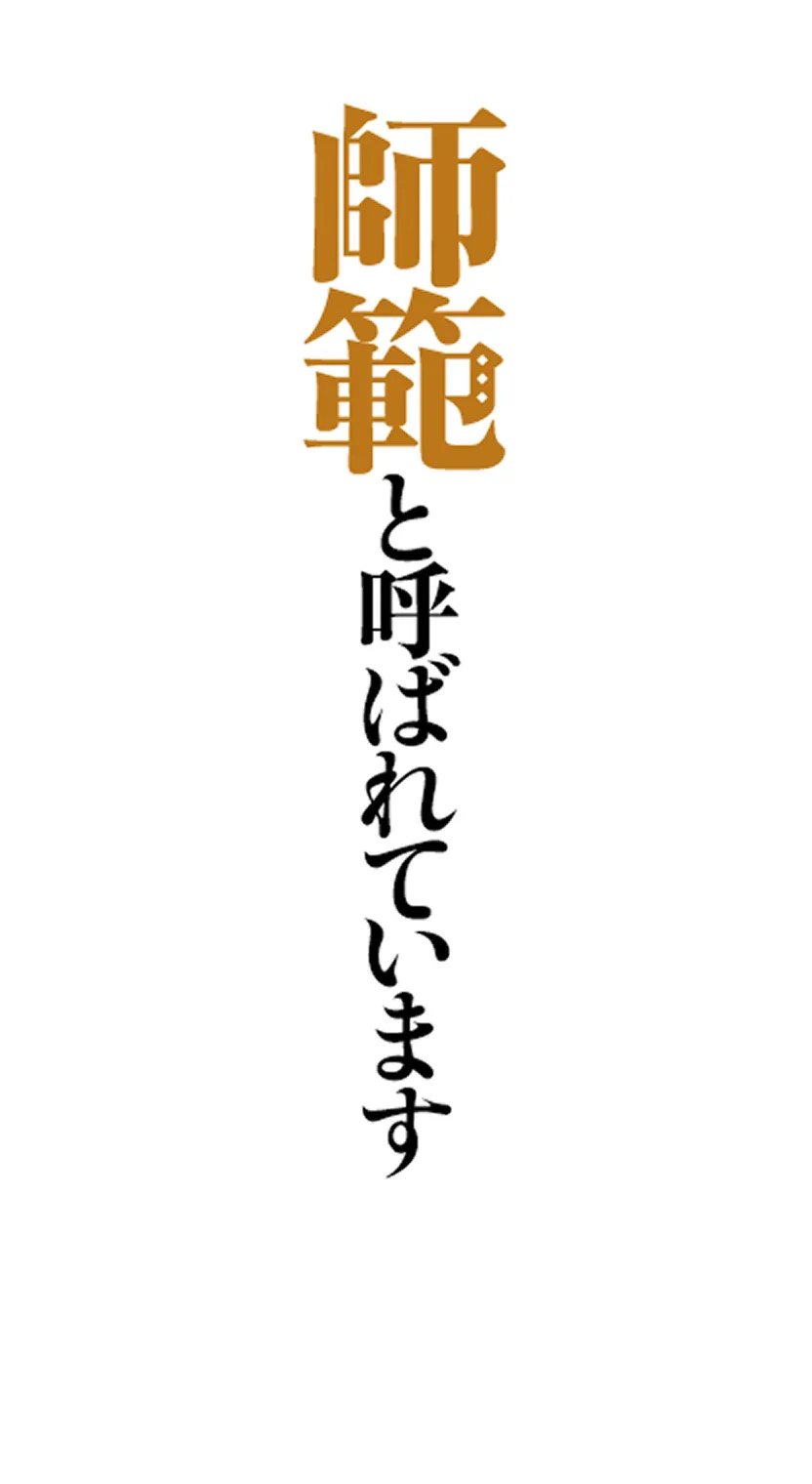 師範と呼ばれています