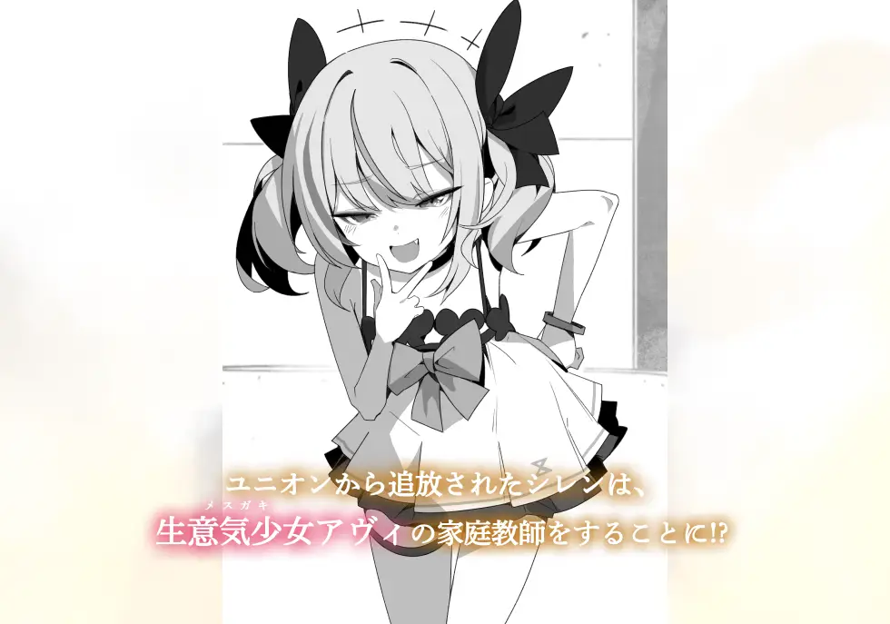 ユニオンから追放されたシレンは、生意気少女アヴィの家庭教師をすることに!?