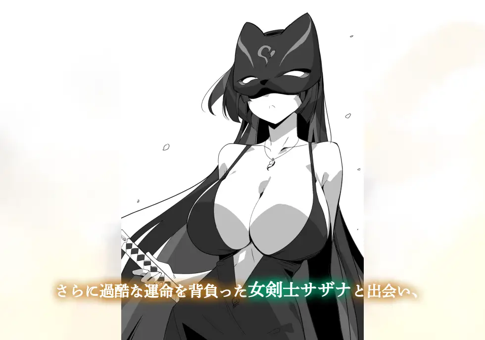 さらに過酷な運命を背負った女剣士サザナと出会い、