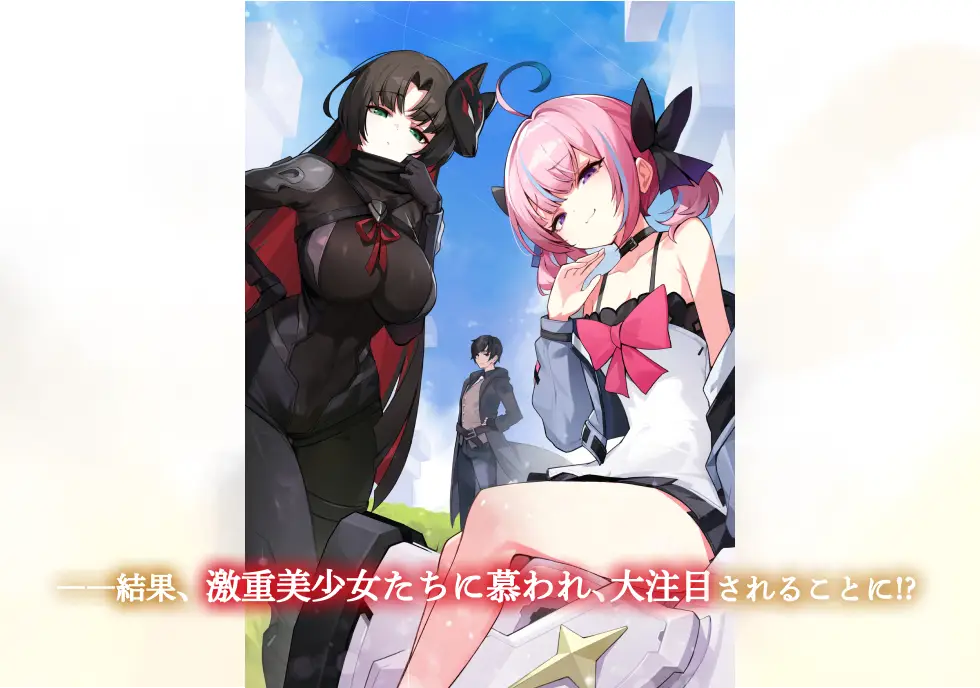 ――結果、激重美少女たちに慕われ、大注目されることに!?