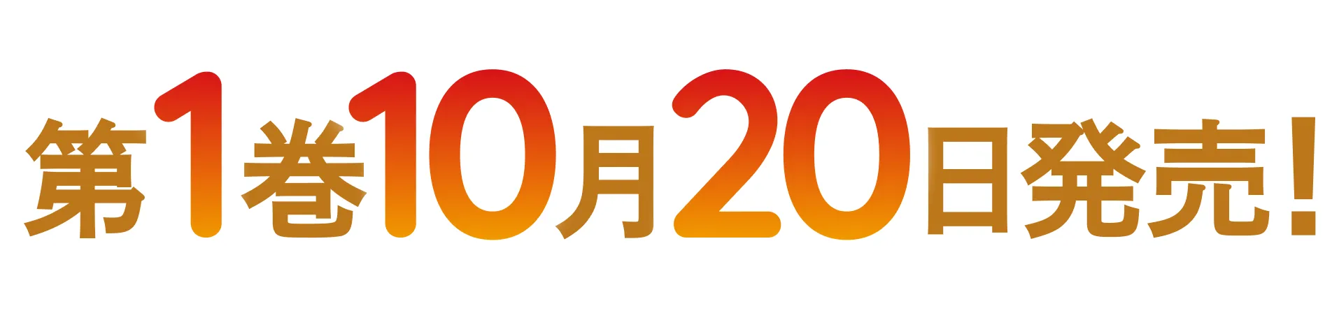 第１巻１０月２０日発売！