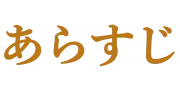 ストーリー｜あらすじ