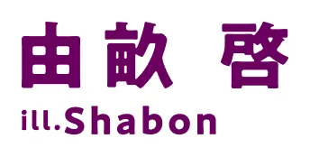 著／由畝 啓 イラスト／Shabon