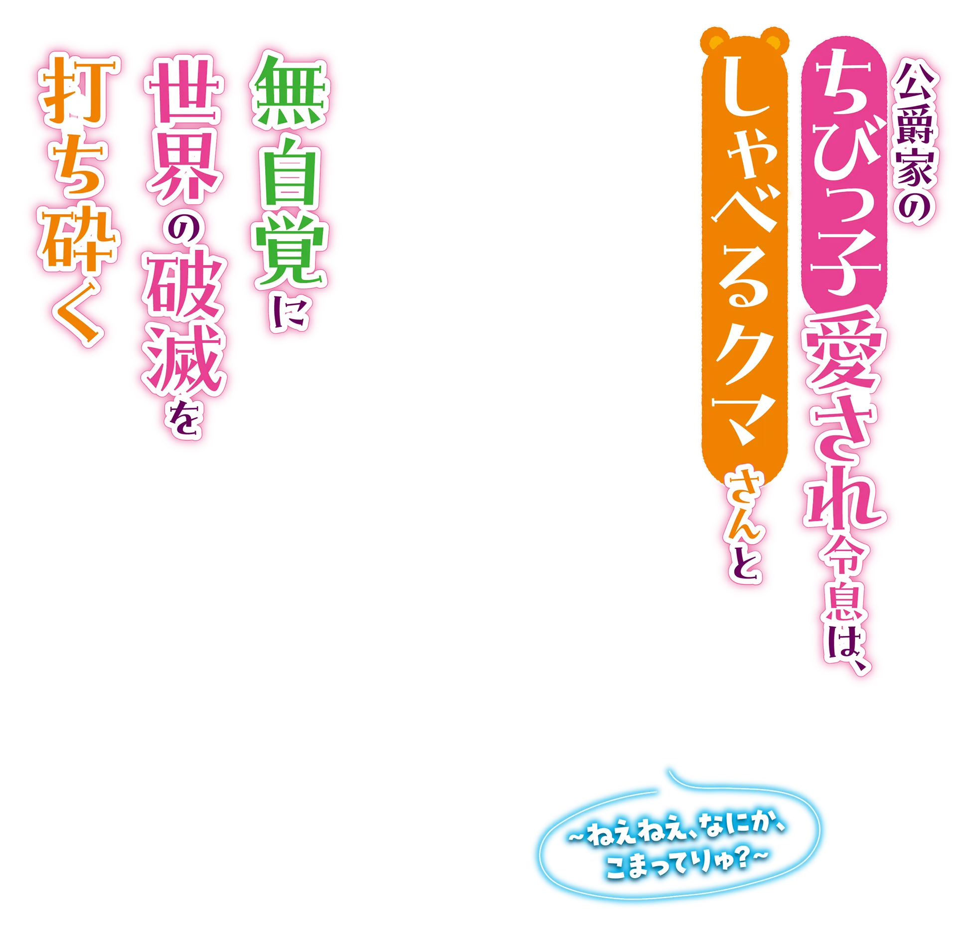 公爵家のちびっ子愛され令息は、しゃべるクマさんと無自覚に世界の破滅を打ち砕く ～ねえねえ、なにか、こまってりゅ？～