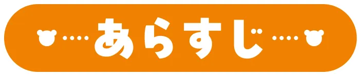 ストーリー｜あらすじ