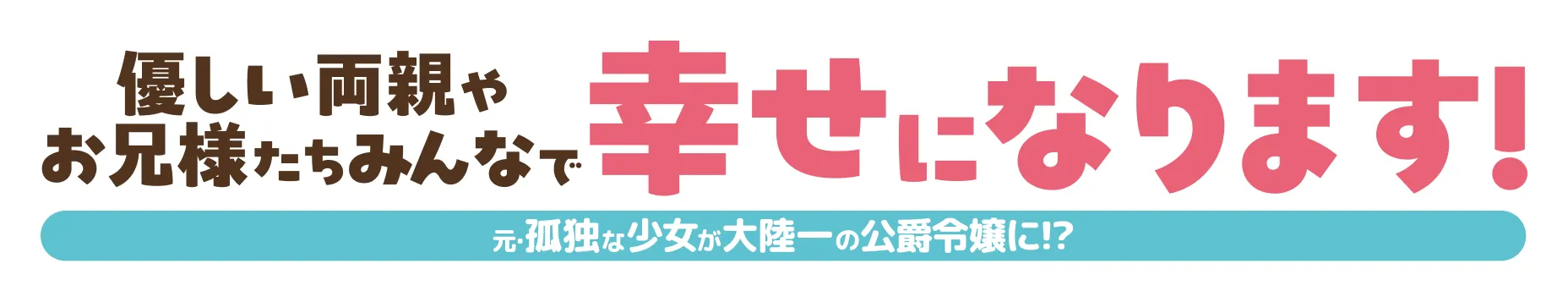 元・孤独な少女が大陸一の公爵令嬢に!? 優しい両親やお兄様たち みんなで幸せになります！