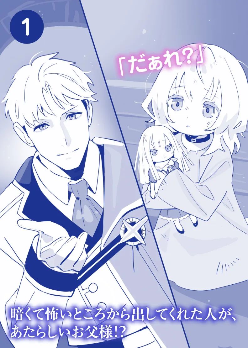 「だぁれ？」暗くて怖いところから出してくれた人が、あたらしいお父様!?