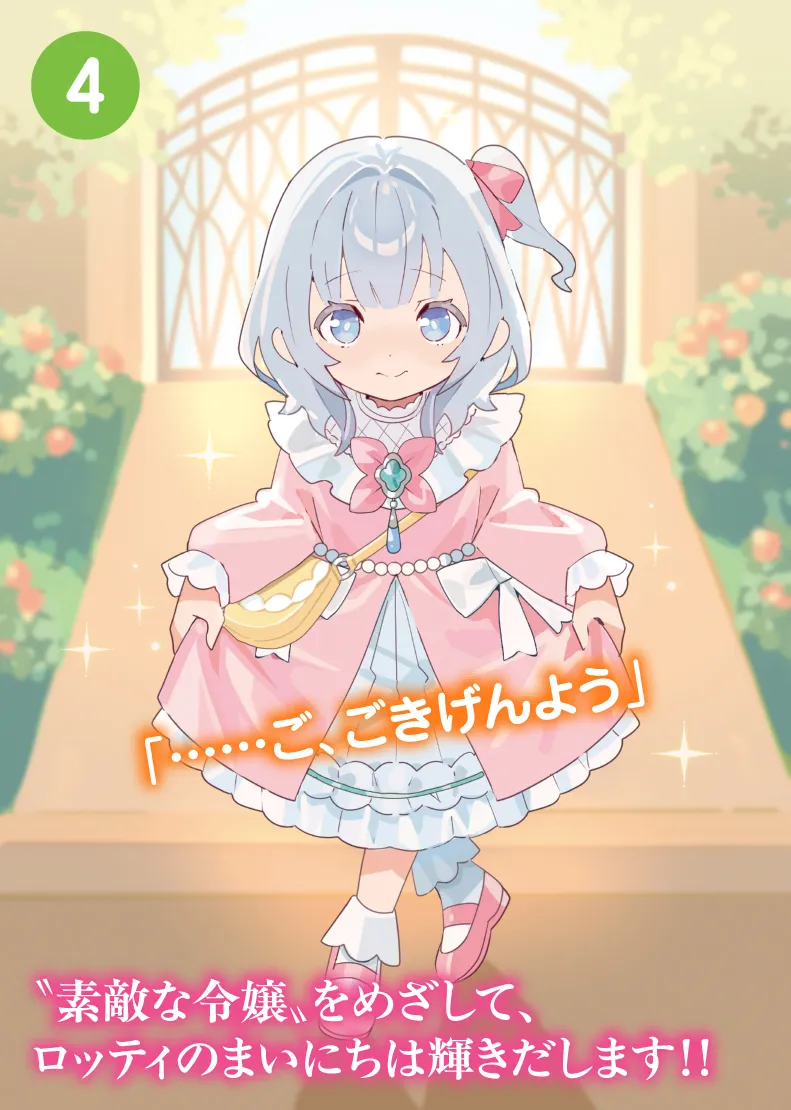 「……ご、ごきげんよう」〝素敵な令嬢〟をめざして、ロッティのまいにちは輝きだします!!