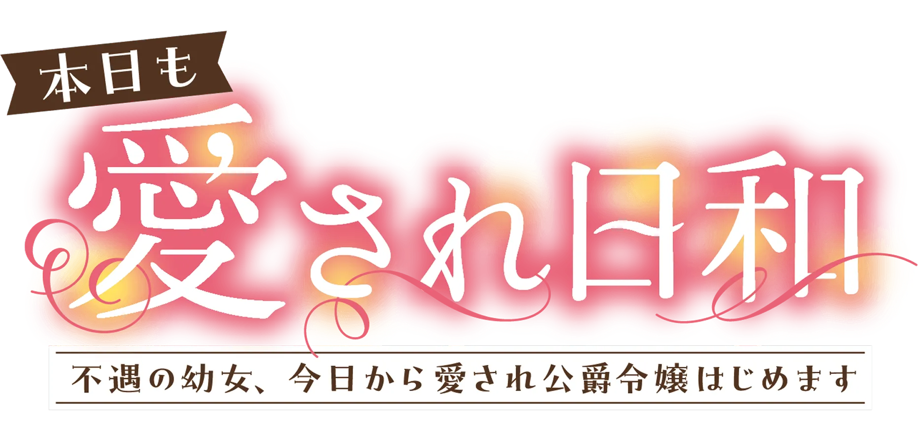 本日も愛され日和 ～不遇の幼女、今日から愛され公爵令嬢はじめます～