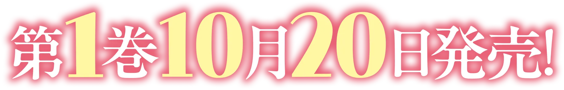 第1巻10月20日発売！