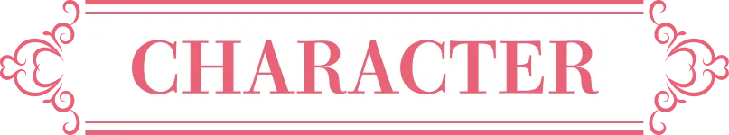 キャラクター｜人物紹介