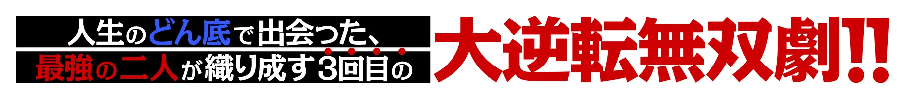 人生のどん底で出会った、最強の二人が織り成す３回目の大逆転無双劇！