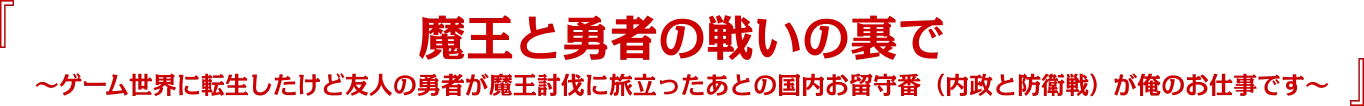 『魔王と勇者の戦いの裏で　～ゲーム世界に転生したけど友人の勇者が魔王討伐に旅立ったあとの国内お留守番（内政と防衛戦）が俺のお仕事です～』
