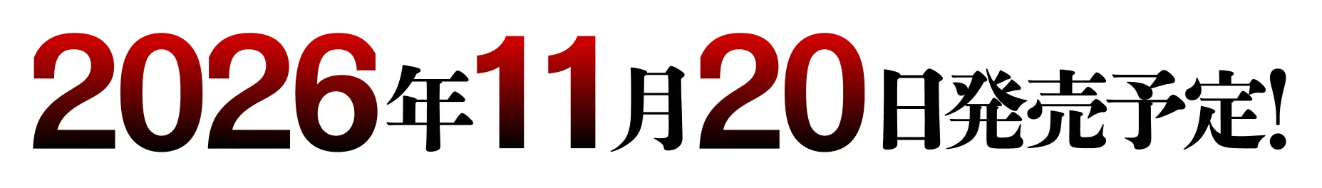 2026年11月26日予定