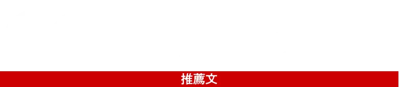 推薦コメント