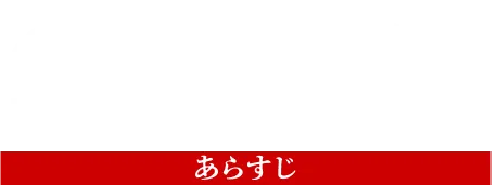 ストーリー｜あらすじ
