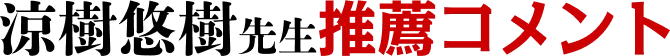 涼樹悠樹先生推薦コメント