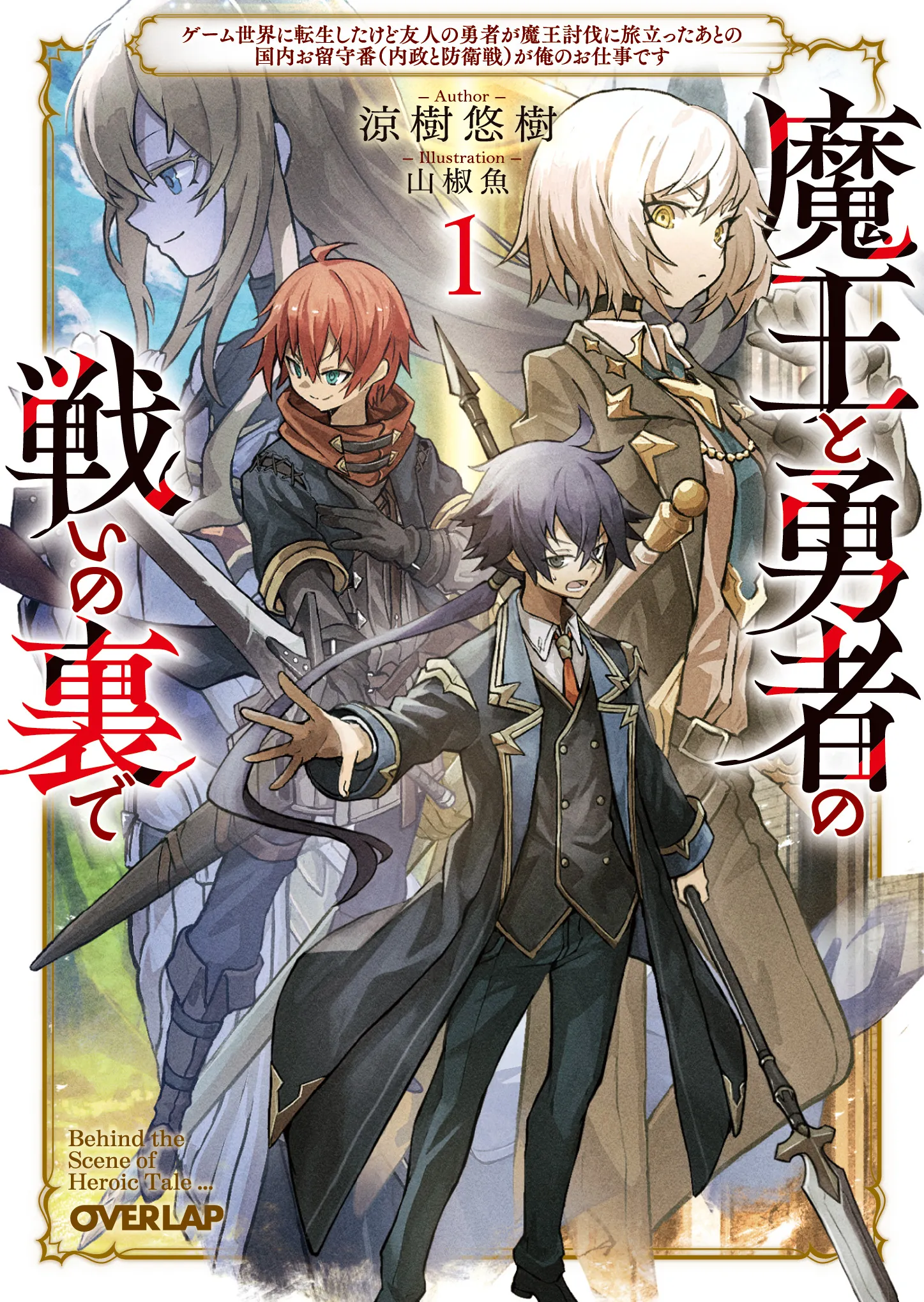 『魔王と勇者の戦いの裏で　～ゲーム世界に転生したけど友人の勇者が魔王討伐に旅立ったあとの国内お留守番（内政と防衛戦）が俺のお仕事です～』