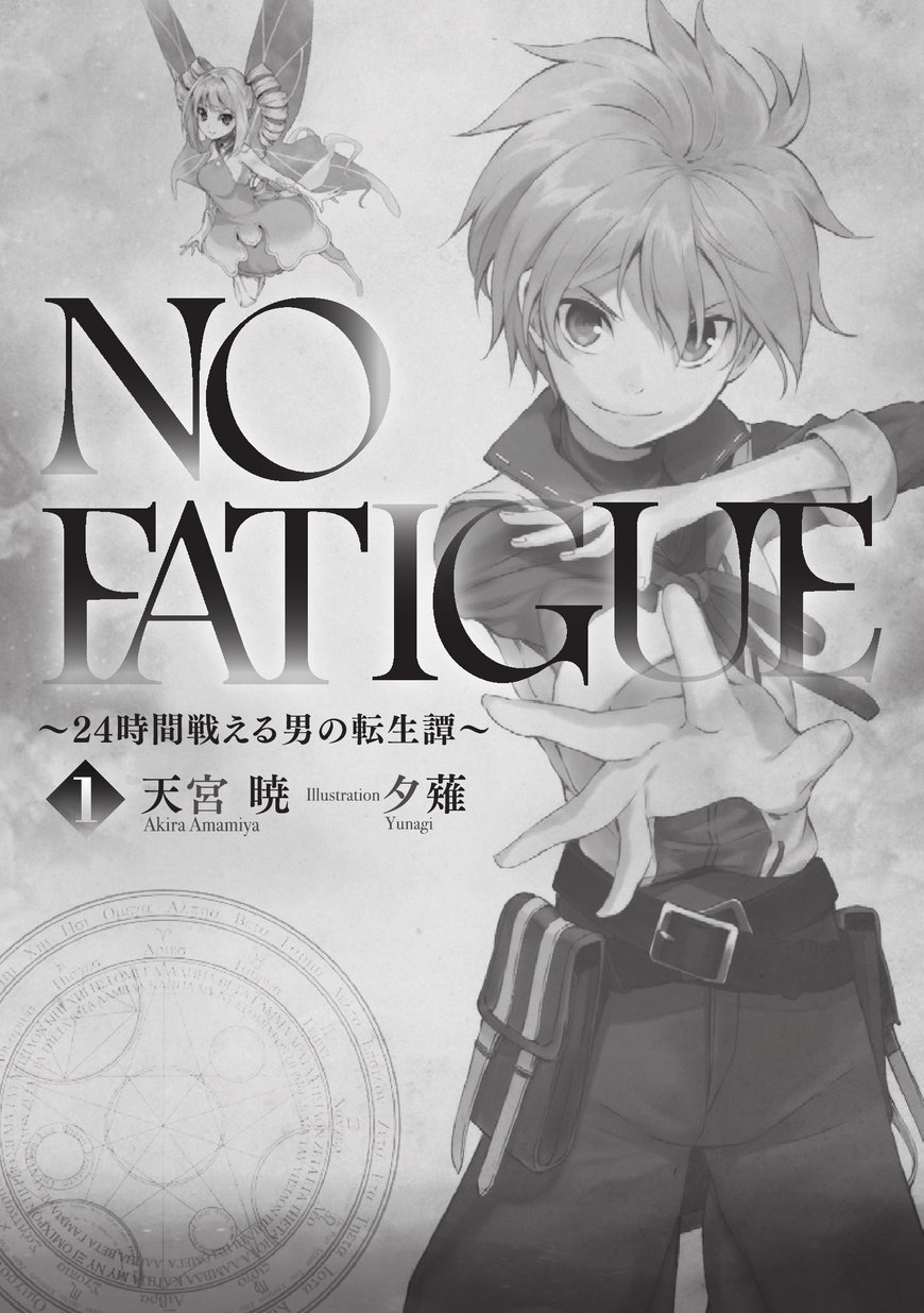 No Fatigue 24時間戦える男の転生譚