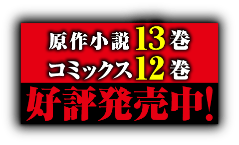 原作小説13巻 コミックス12巻 好評発売中！