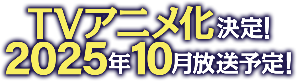 TVアニメ化決定！2025年10月放送予定！