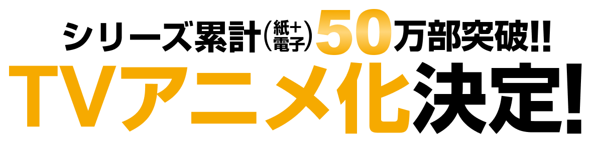 シリーズ累計40万部突破！アニメ化決定!