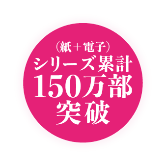 シリーズ累計（紙＋電車）150万部突破