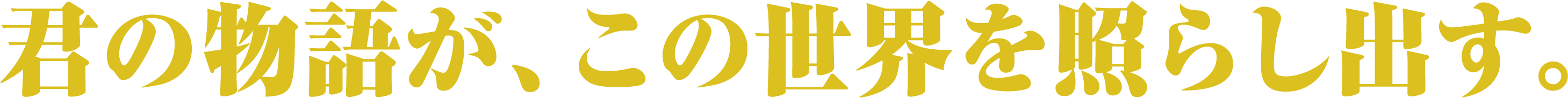 君の物語が、世界を変える