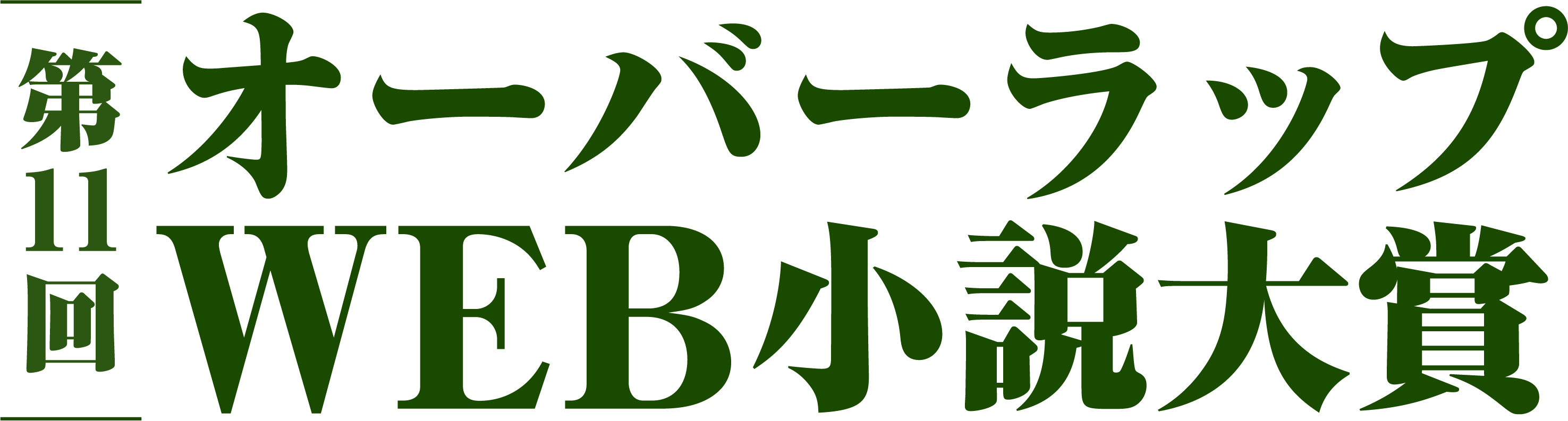 第10回オーバーラップWEB小説大賞