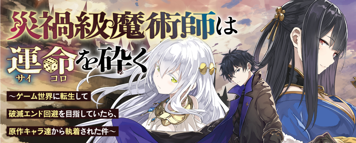 災禍級魔術師は運命を砕く　〜ゲーム世界に転生して破滅エンド回避を目指していたら、原作キャラ達から執着された件〜