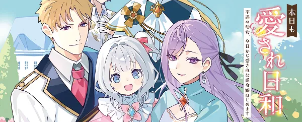 本日も愛され日和　～不遇の幼女、今日から愛され公爵令嬢はじめます～