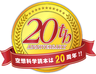 空想科学読本は20週年