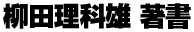 柳田理科雄著書